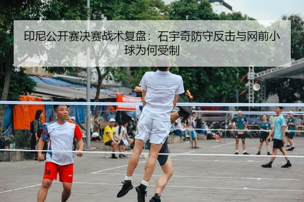 yin-ni-gong-kai-sai-jue-sai-zhan-shu-fu-pan-shi-yu-qi-fang-shou-fan-ji-yu-wang-qian-xiao-qiu-wei-he-shou-zhi-2-792.jpg