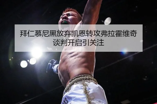 拜仁慕尼黑放弃凯恩转攻弗拉霍维奇 谈判开启引关注