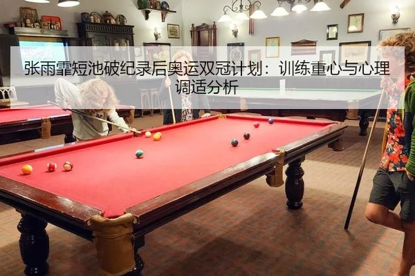 zhang-yu-fei-duan-chi-po-ji-lu-hou-ao-yun-shuang-guan-ji-hua-xun-lian-zhong-xin-yu-xin-li-tiao-shi-fen-xi-3-289.jpg