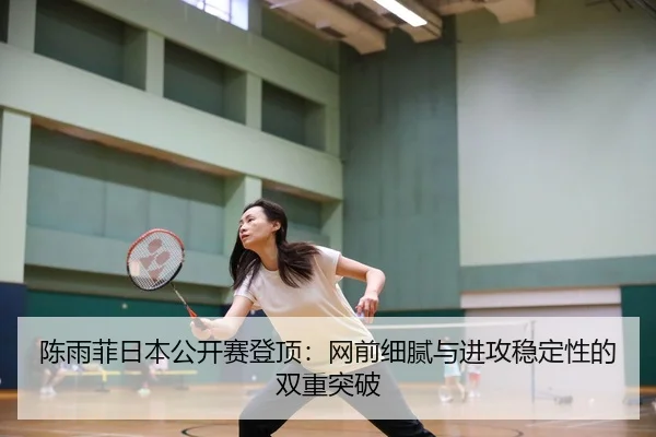 chen-yu-fei-ri-ben-gong-kai-sai-deng-ding-wang-qian-xi-ni-yu-jin-gong-wen-ding-xing-de-shuang-chong-tu-po-2-247.jpg